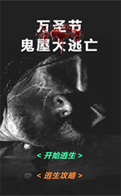H5-【万圣整蛊】鬼屋大逃亡